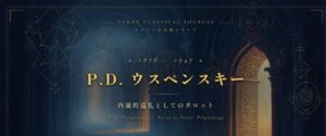 P.D. ウスペンスキー — 内面的巡礼としてのタロット
