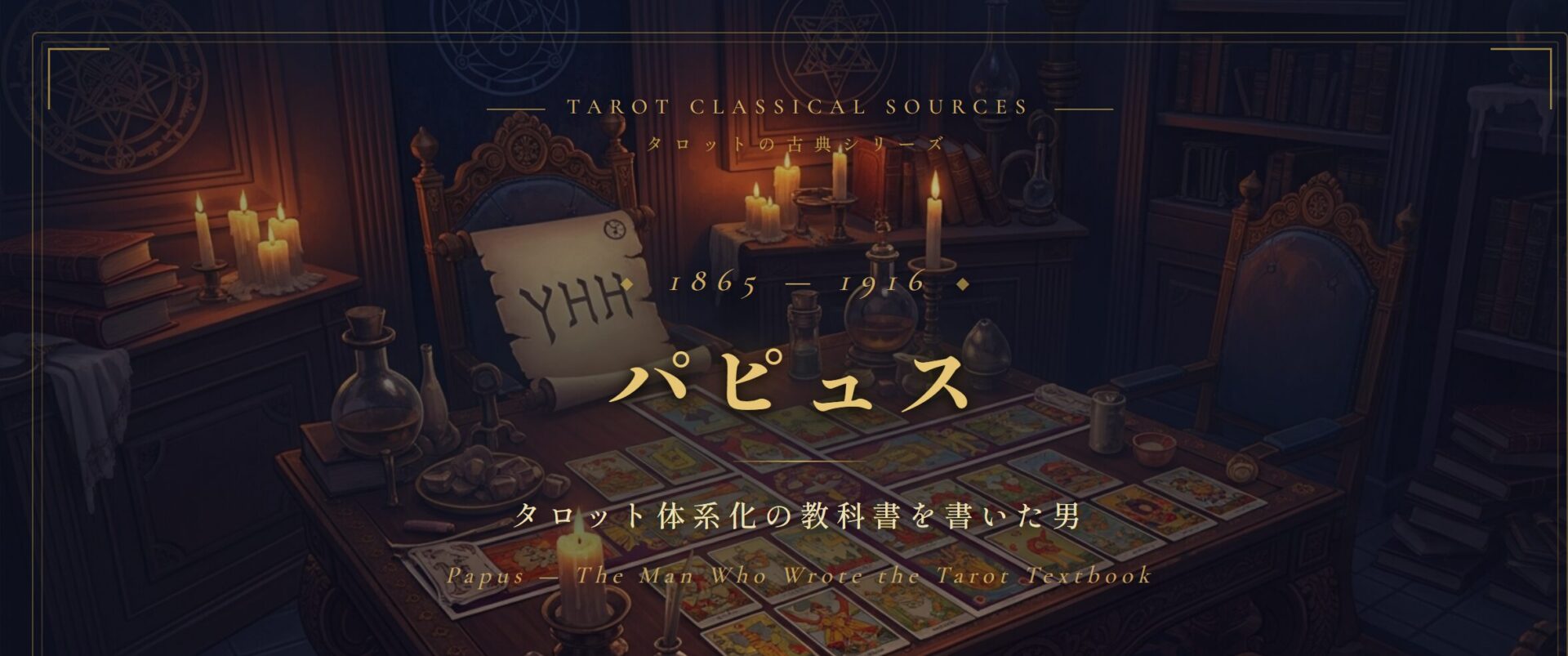 パピュス — タロット体系化の教科書を書いた男