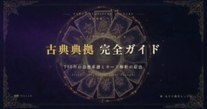 タロットの古典典拠完全ガイド — 700年の思想系譜とカード解釈の原点