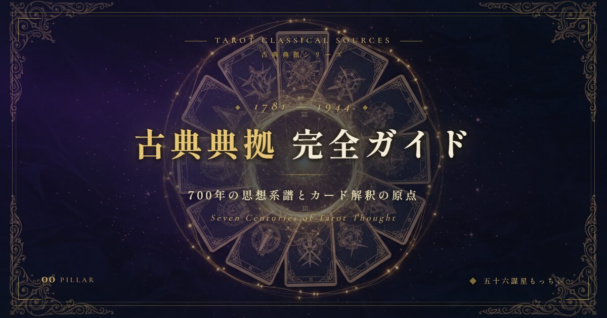 タロットの古典典拠完全ガイド — 700年の思想系譜とカード解釈の原点