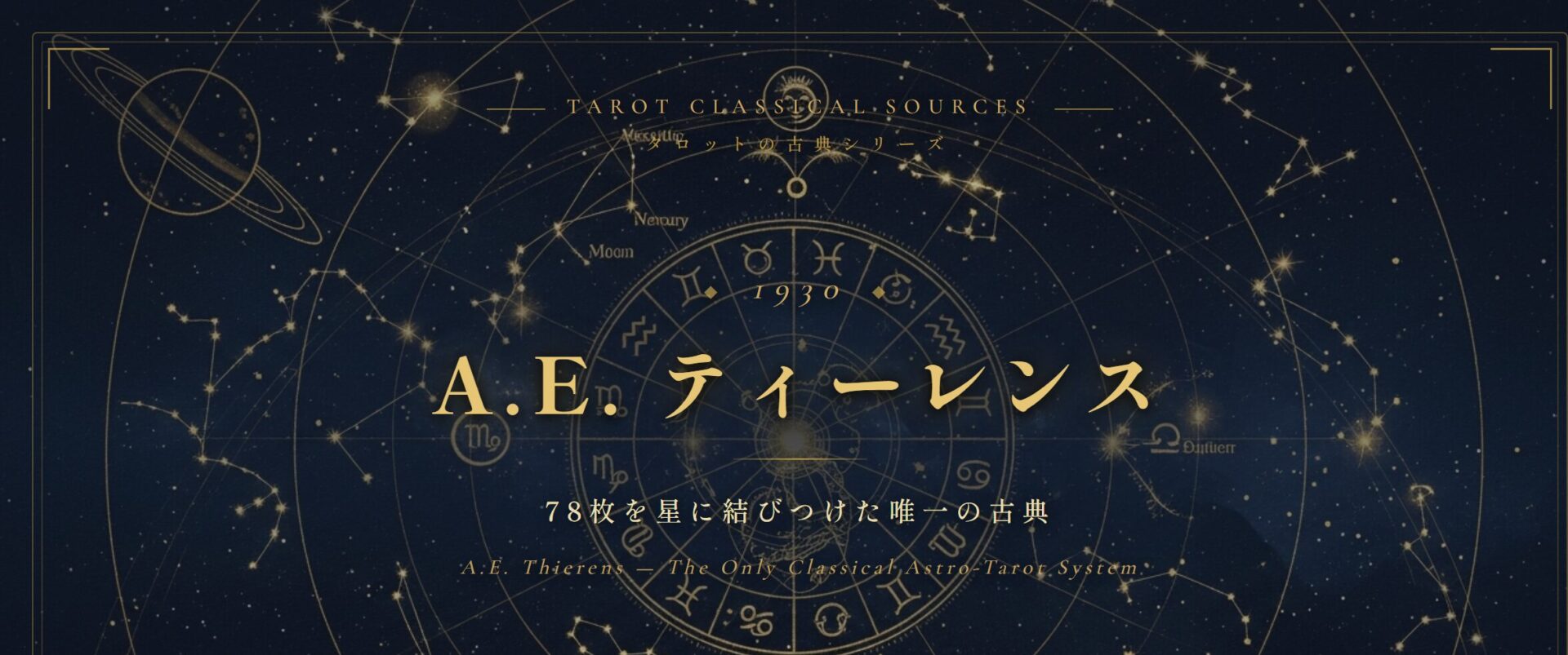 A.E. ティーレンス — 78枚を星に結びつけた唯一の古典