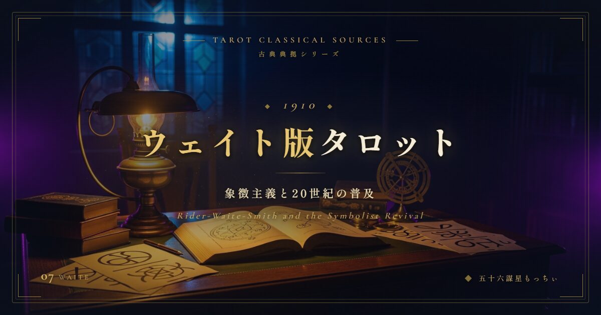 ウェイトと『ピクトリアル・キー』 — 世界で最も読まれたタロット典拠の全貌