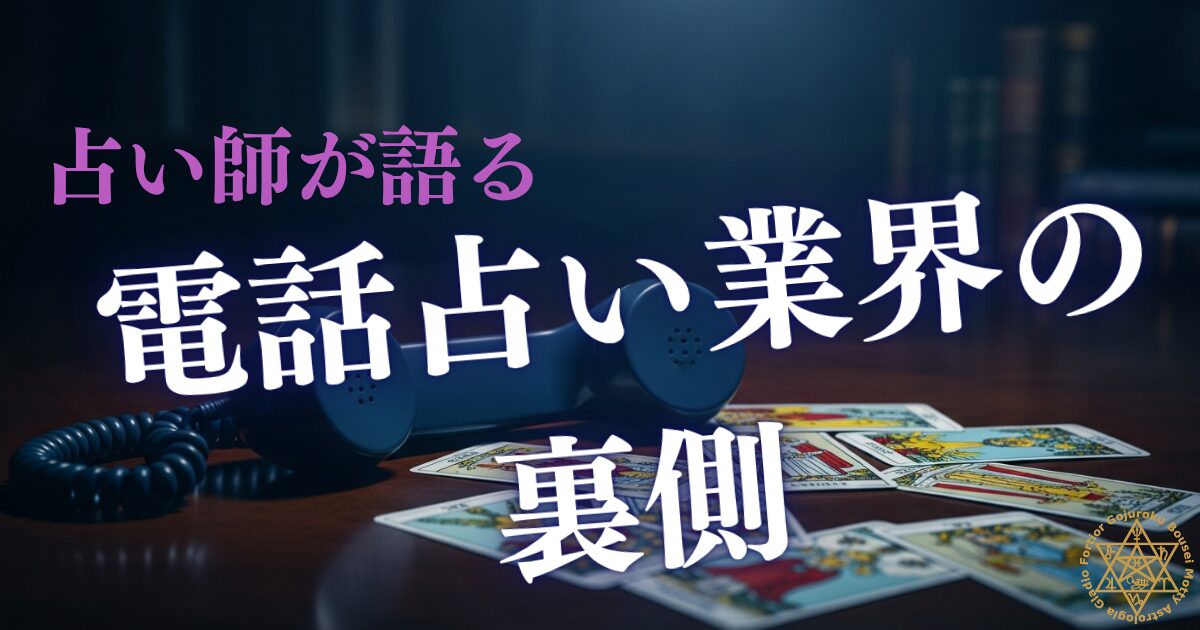 電話占い業界の裏側 — 現役プロが語る仕組みと実態