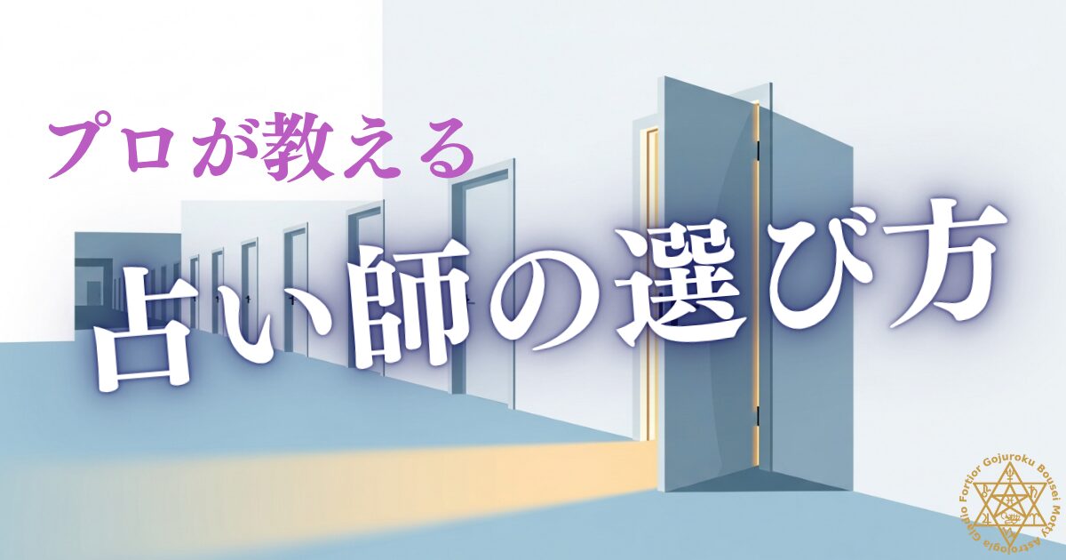 占い師の選び方 — プロが教える「この人に占ってほしい」の見極め方