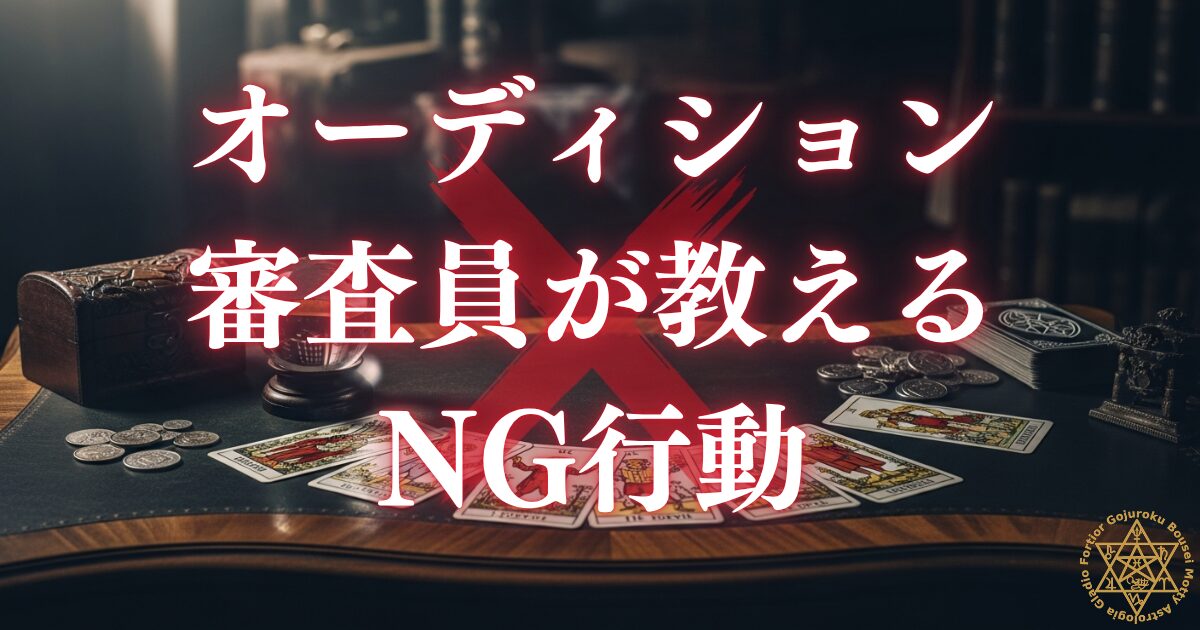 占い師が避けるべきNG対応 — オーディション審査員が教える「一発アウト」の行動