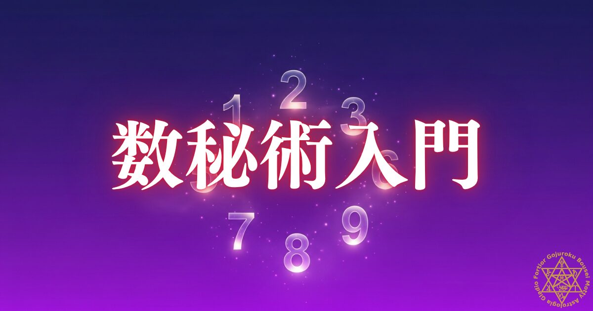 数秘術入門 — 生年月日から「誕生数」を出してみよう