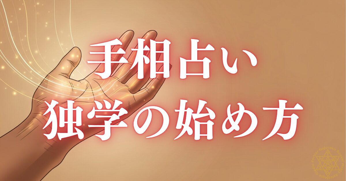 手相占いの始め方 — 独学でプロになるための3ステップ