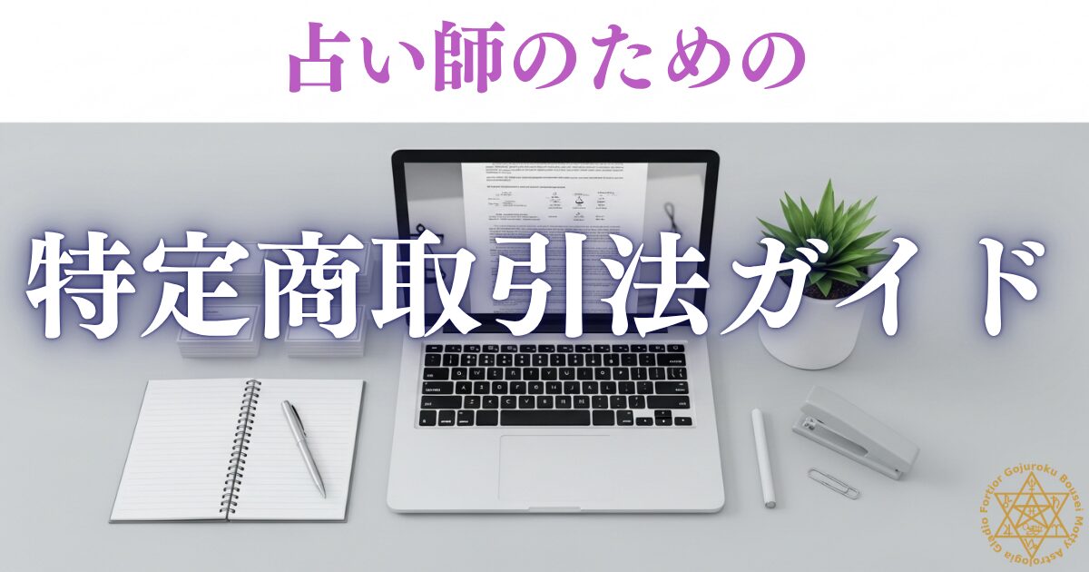 占い師と特定商取引法 — 個人で活動するなら知っておくべきルール