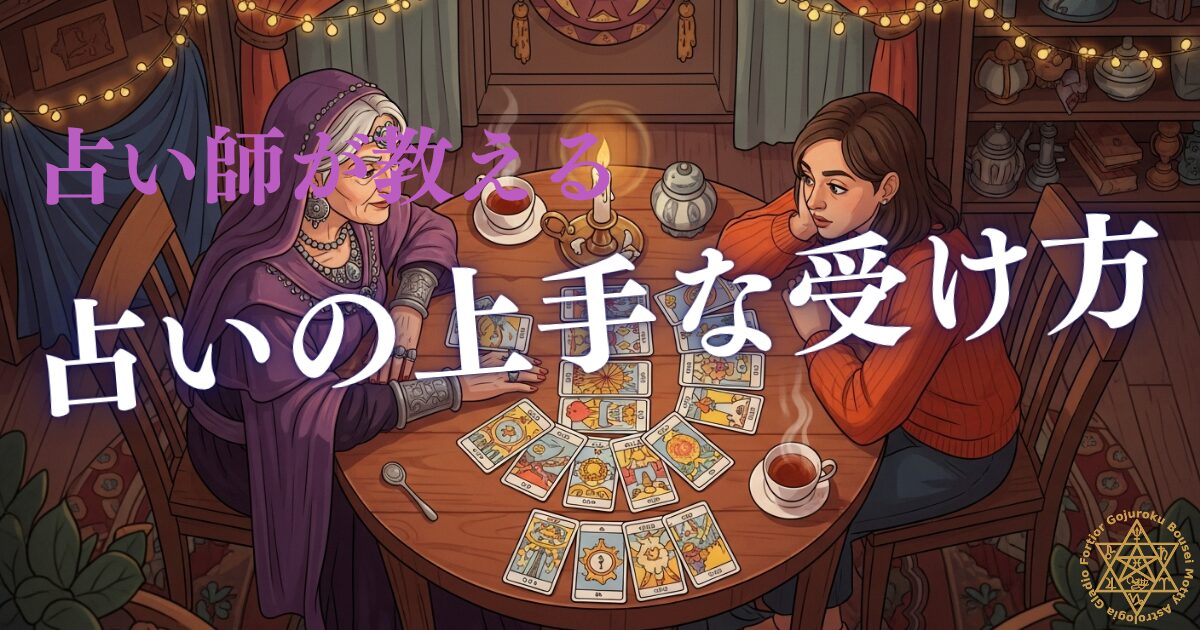 占い師が教える「占いの受け方」 — 効果を最大化する5つのコツ