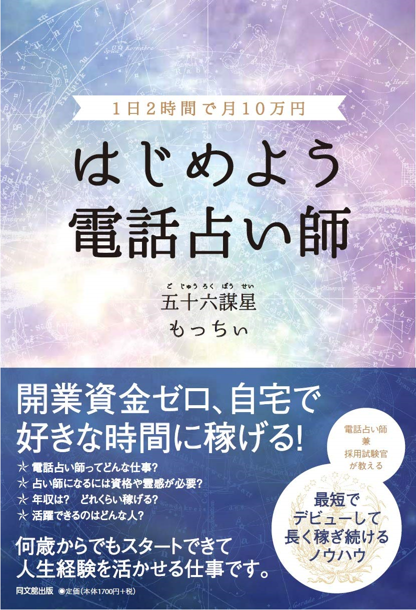 1日2時間で月10万円 はじめよう 電話占い師